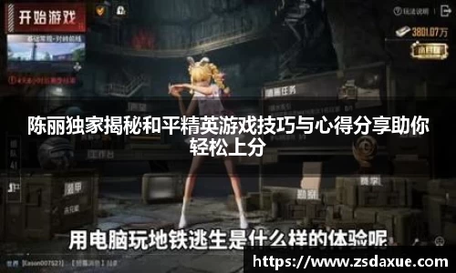 陈丽独家揭秘和平精英游戏技巧与心得分享助你轻松上分