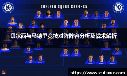 切尔西与马德里竞技对阵阵容分析及战术解析